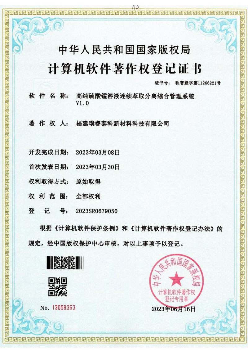 軟著-高純硫酸錳溶液連續萃取分離綜合管理系統V1